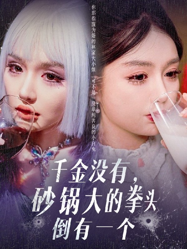 名称：千金没有砂锅大的拳头倒有一个 (80集) 崔晓萱 | 短剧描述：2025年04月28日最新热门抖音快手百度番茄红果等付费短剧推荐 / 每日同步更新！千金没有砂锅大的拳头倒有一个   崔晓萱链接：
