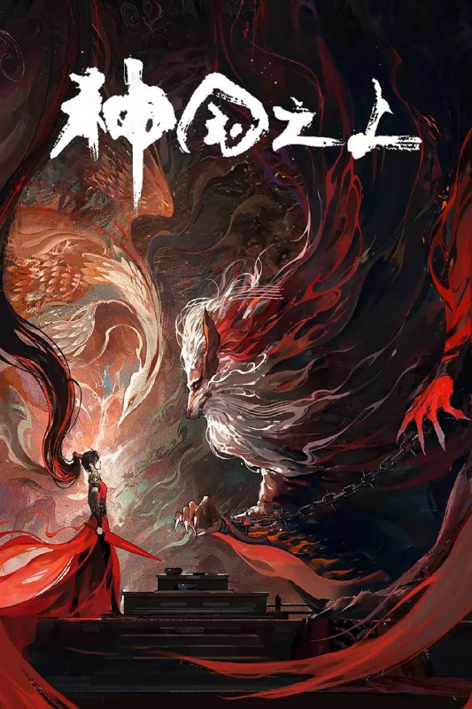 名称：【国漫】神国之上 (2025) 4K EDR 高码率【更03集】描述：《神澜奇域无双珠》原班人马，打造全新仙侠奇诡之作！六个日夜，一桩奇案，重回十二年前的少年，这次能否打破神国的枷锁？链接：