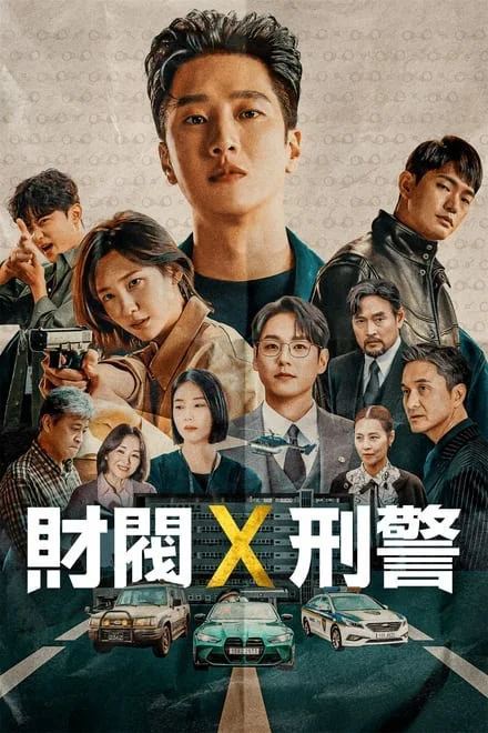 名称：财阀X刑警 (2024)✨【16集完结】【1080p】【DSNP.高码】爆笑少爷秒变刑警，狂撒钞票秒破悬案描述：DSNP流 1080p高码在这世上无所不能，却只为玩乐拼上性命的富家子弟被卷进意外中，并加入了重案组