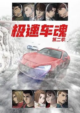 名称：极速车魂第二季(2024)【更至16】[日漫4K]描述：《极速车魂第二季》是一部优秀的动画 日韩动漫 日本动漫 影视作品链接：