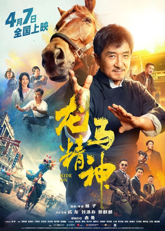 名称：龙马精神(2023)【NF.1080p】【内封简中】【杜比DDP5.1】【剧情/喜剧/动作】描述：生活落魄的武行老罗(成龙 饰)有一匹爱马“赤兔”，他一直想把它培养成片场的动作明星，不料却深陷官司，只能求助多年未见的女儿小宝(刘浩存 饰)和她的律师男友乃华(郭麒麟 饰)