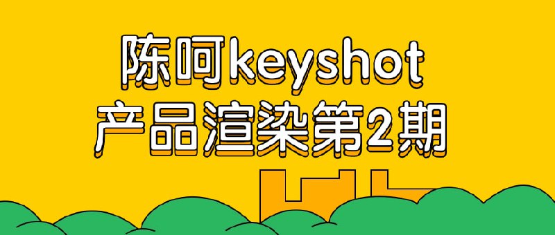 名称：陈呵keyshot产品渲染第2期描述：