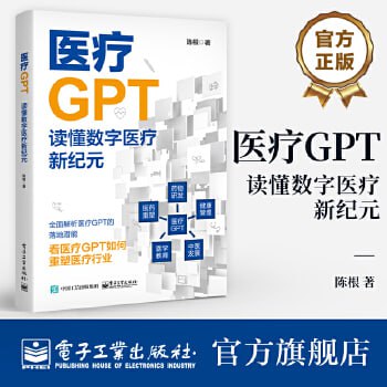 名称：《医疗GPT：读懂数字医疗新纪元》一本通向未来医疗的线索书描述：《医疗GPT：读懂数字医疗新纪元》一书揭示了数字医疗的最新趋势与技术革新，深入剖析医疗GPT等前沿应用，为读者提供了通向未来医疗的线索，帮助理解并把握医疗领域数字化转型的机遇与挑战，推动医疗健康行业的创新发展