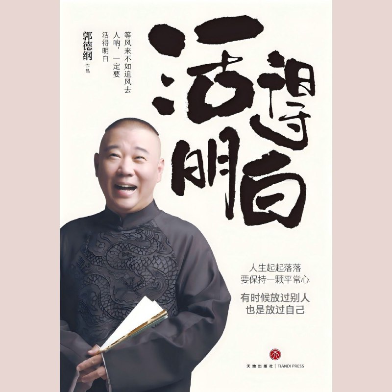 名称：【电子书】活得明白 全格式描述：等风来不如追风去