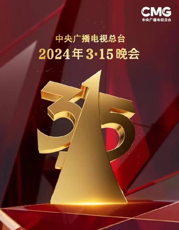 名称：中央电视台2024年315晚会描述：中央电视台2024年315晚会链接：