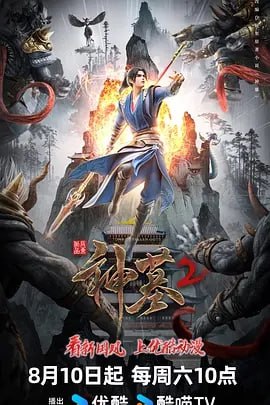 名称：神墓 第二季【更新至31】4K （国漫）描述：辰南一行人离开东褚国，拜师入学神岚学院，协同梦可儿等人共同探寻邪道破灭道的真相，同时辰南自身的身世秘密逐渐浮出水面