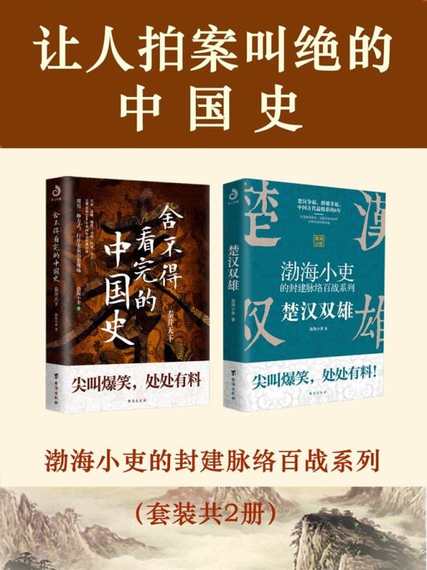 名称：《让人拍案叫绝的中国史》套装共2册 好书推荐 一看就入迷的精彩历史[epub]描述：《让人拍案叫绝的中国史》(套装共2册)包括《舍不得看完的中国史：秦并天下》和《楚汉双雄》