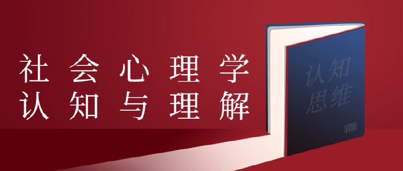 名称：社会心理学认知与理解描述：本课程将科学理论与心理学研究案例相结合，对日常生活中各种常见的现象进行深入剖析，带你走近社会心理学，丰富你看待世界的方式以及你在这个世界中的生存方式，教你从心理学的角度诠释社会，明确对自我的理解