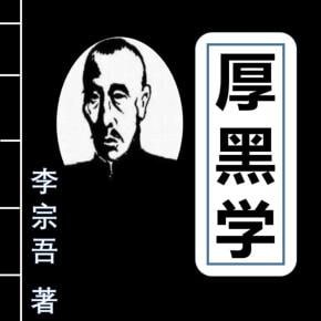 名称：厚黑学（全107讲）wma描述：《厚黑学》为民国年间李宗吾先生所作，他在厚黑学一书中，阐述脸皮要厚而无形、心要黑而无色，这样才能成为“英雄豪杰”