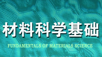 名称：材料科学基础 - 大连理工大学描述：材料科学是探究材料结构、制备、性能和使役行为之间关系和变化规律的一门应用基础学科