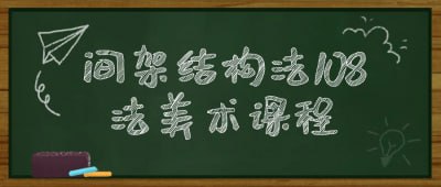 名称：间架结构法108法美术课程描述：这门美术课程探索间架结构法的108种技法，旨在帮助学员掌握艺术创作的核心技巧