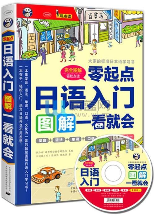 名称：日语学习零起点•30天入门漫画图解[pdf]描述：《日语学习零起点•30天入门漫画图解[pdf]》是一本专为日语初学者设计的入门教材，采用漫画图解的方式，帮助学习者在30天内快速掌握日语基础知识