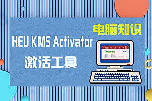 名称：Windows/Office激活工具 HEU KMS Activator v42.0.4描述：适用于 Windows、Office 及 VL 版本，无需联网即可一键激活，离线全自动激活软件