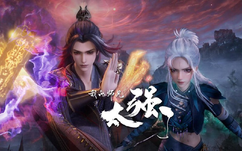 名称：[国漫] 我的师兄太强了 (2025) 4K.更至第32集 [HEVC/H.265]描述：修士吕少卿因为意外获得仙宝“春秋戒”，被正道仙盟列为灭世魔头追杀至死，意外穿越时空回到了千年之前，并且和杀害自己的敌人共用一副肉身，修真世界的隐秘逐渐浮出水面，这历史，早已改变！链接：