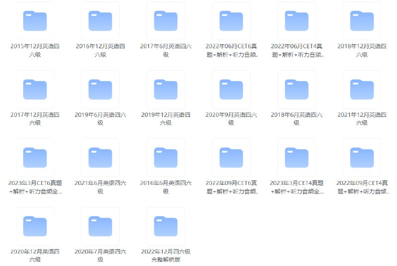 #夸克云盘联合投稿#夸克云盘发布频道资源名称：📁历年英语四六级真题+解析合集【2015-2023.3】描述：最新收集整理2015年-2023年3月英语四六级真题+答案+解析+听力全套合集，共计1.89GB，有需要速存！链接: 