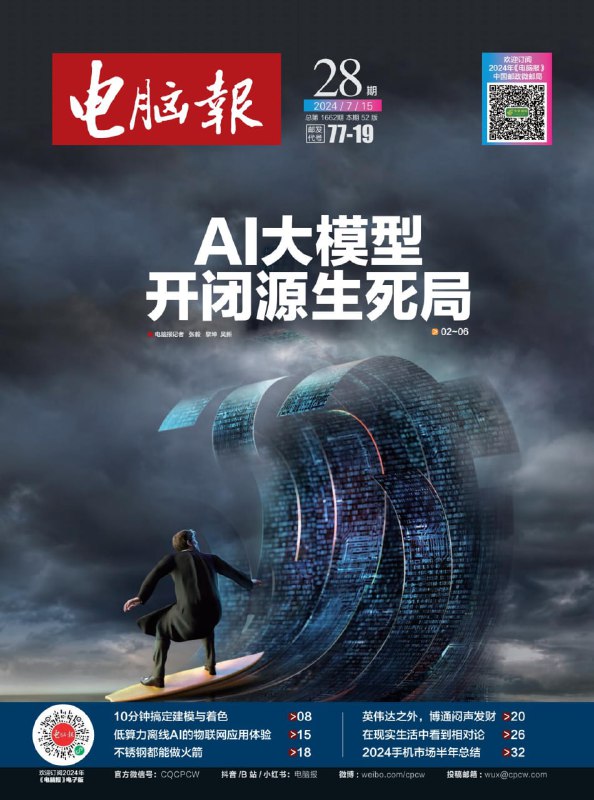 名称：【PDF+图片】《电脑报》2024年第28期描述：【PDF+图片】《电脑报》2024年第28期链接：