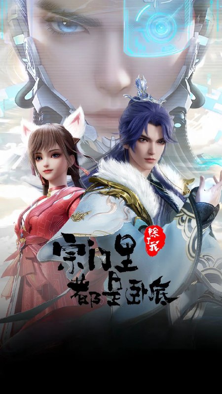 名称：宗门里除了我都是卧底 (2024) 4K【更至EP61】描述：传奇黑客为拯救人类被系统AI追杀身死，意外成为异界第一宗门的宗主，但为了应对宗内全是卧底的局面和随身而来的系统危机，陈宁只想低调的再观望看看
