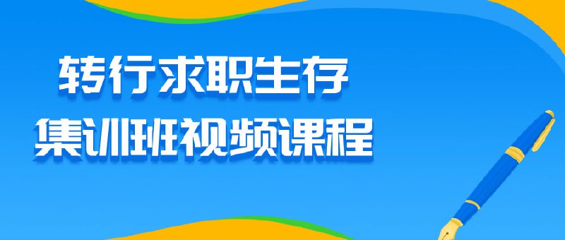 名称：转行求职生存集训班视频课程描述：这个视频旨在帮助职场新人或转行者提升就业竞争力