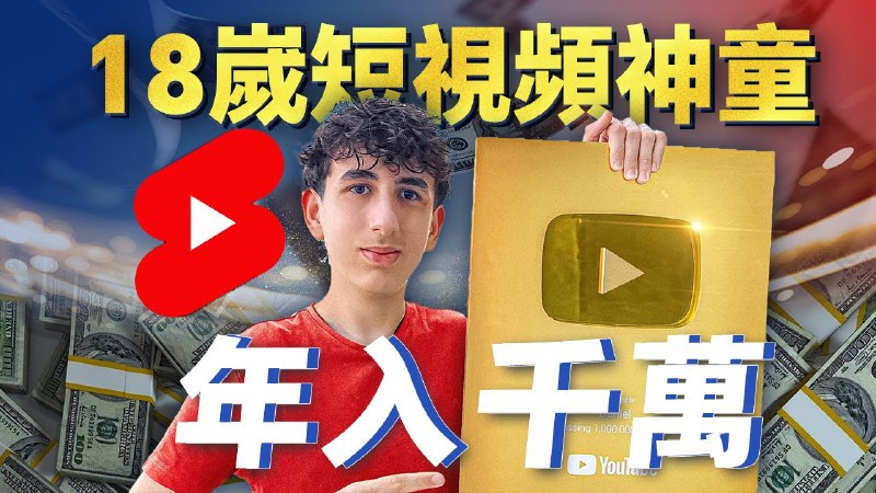 名称：【视频】15岁成为百万富翁，17岁靠做短视频疯狂吸金千万，18岁创业开公司月入60万美金描述：创业案例，美国神童Daniel Bittion的掘金之旅才刚刚开始~链接：