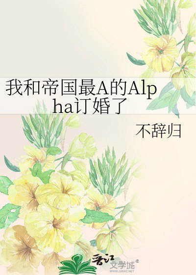 名称：我和帝国最A的Alpha订婚了.txt描述：《我和帝国最 A 的 Alpha 订婚了：甜蜜浪漫的 ABO 之爱》《我和帝国最 A 的 Alpha 订婚了》描绘了一个浪漫的 ABO 世界