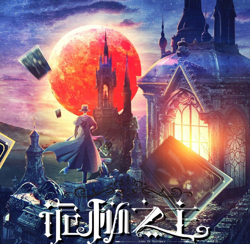 名称：[国漫] 诡秘之主 (2025) 更至02集 [4K][HEVC][2D动画][奇幻 冒险]描述：塔罗、蒸汽朋克、超能力……周明瑞自异世界而来，加入了这个以疯狂与恐怖为底色的世界，成为了“克莱恩”