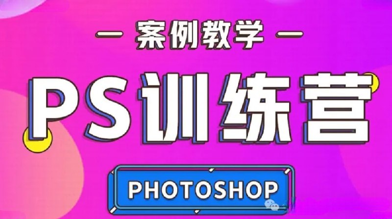 名称：【快速入门：零基础趣玩PS】描述：0基础快速入门 PS    夸克网盘资源下载链接：