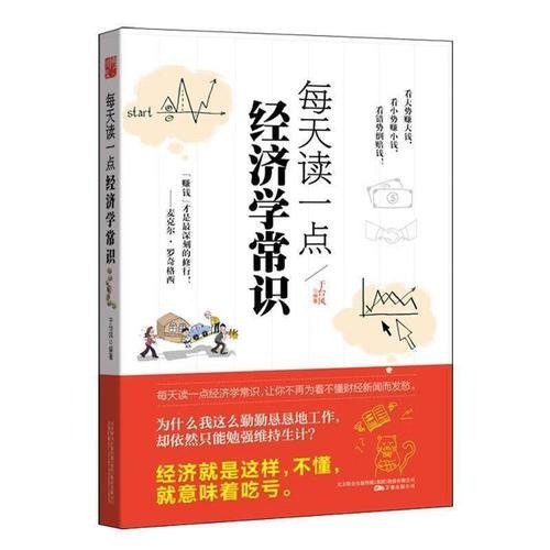 名称：《每天读一点经济学常识》经济学通俗读物[pdf]描述：1.“赚钱，才是最深刻的修行！”――麦克尔・罗奇格西2.每天读一点经济学常识，虽然不会让你在资本市场翻云覆雨，却可以让你稳坐钓鱼台！3.每天读一点经济学常识，让你不再为看不懂财经新闻而发愁