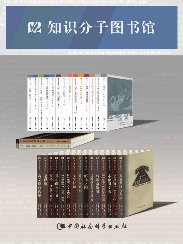 名称：《知识分子图书馆》[套装31册]描述：《知识分子图书馆》是中国社会科学出版社文学编辑室组织策划的一套大型译介西方学术著作的丛书，套书共31册，大致代表了作者几十年学术生涯中的精粹,既可以让人们了解到他的思想全貌,也能让人了解到其思想核心,而且,由作者自己选编无疑更具有权威性