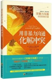 名称：《非暴力沟通》冲突调解篇[epub]描述：本书是畅销书《非暴力沟通》系列书中的一本――冲突调解篇，书中将非暴力沟通的理念和方法用于冲突调解领域，提供多种人际关系调解地图，帮助人们化解人际冲突，解决沟通障碍