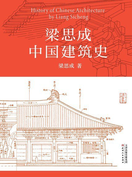 名称：《梁思成中国建筑史》中国现代建筑学的奠基之作描述：1932年至1937年，梁思成及营造学社同仁调查了137个县市的古建筑1823座，详细测绘了206组，完成测绘图稿1898张…即便是在“七七事变”后艰难困苦的流徙岁月，他也从未放弃