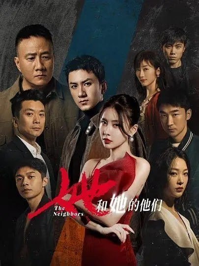 名称：她和她的他们 (2024) 第1-14集【4K/60FPS 无广告无台标 肖顺尧/贾青/胡军】描述：深夜，女演员周云奇在家中被离奇奸杀，随着刑警赵熵的调查深入，把凶手范围缩小在与周云奇生活息息相关的六位邻居身上——酒吧老板东哥、私人司机王雷、搏击教练陈子昂、自闭少年钱小明、闺蜜冷美真以及“白富美”陈佳佳