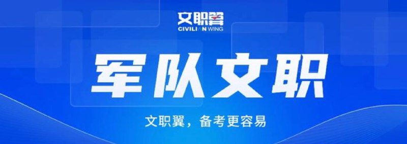 名称：军队文职资料合集汇总描述：军队文职，简单来说就是国家军队工作人员，有编制、不服役、不作战