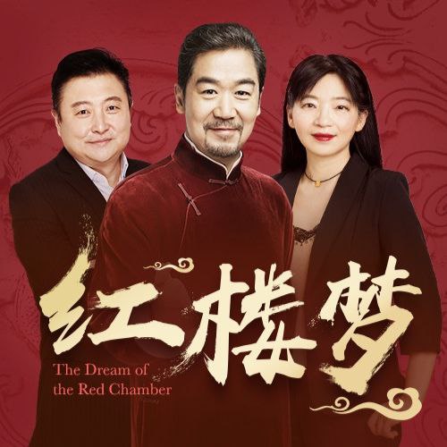 名称：【有声书】红楼梦 全本有声读物 附精讲与解惑描述：本剧采用考究底本，由专业团队进行电影级声音演绎，完整呈现曹雪芹笔下恢宏的家族史诗与凄美爱情