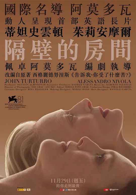 名称：隔壁房间 The Room Next Door (2024)描述：英格丽（朱丽安·摩尔 Julianne Moore 饰）和玛莎（蒂尔达·斯文顿 Tilda Swinton 饰）年轻时是好朋友，她们曾在同一家杂志社工作