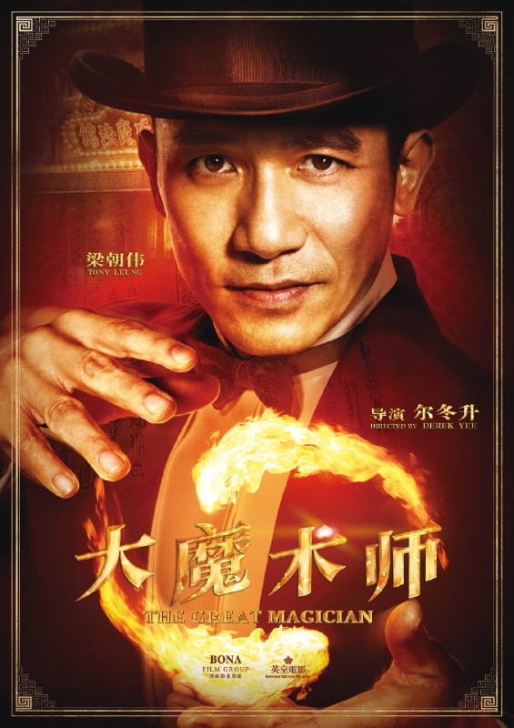 名称：大魔术师.2011.国粤双语中字.BD1080p描述：20世纪初，大清王朝气数已尽，各路军阀连年混战，拥兵自重，上演了一个又一个的逐鹿之争