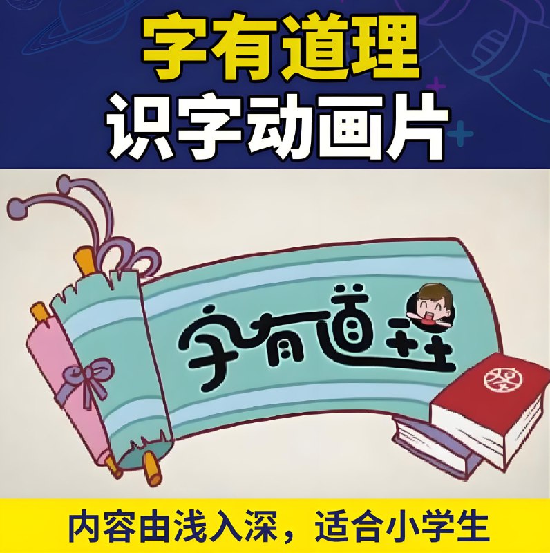 名称：李少川《字有道理 (1-3季) 》描述：《字有道理》是以《小学语文字词通解》为蓝本，基于汉字思维，从字的起源、造字原理教孩子识字，了解汉字文化的一套识字课程，其中还蕴含着丰富的国学基础、人文历史、文化艺术方面的知识