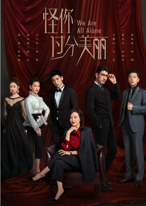 名称：[国产剧][怪你过分美丽][2020][全36集][国语中字][4K HDR][单集1.6G][59G]描述：聚焦娱乐圈经纪人行业，讲述 “铁血经纪人” 莫向晚(秦岚 饰)在经纪公司 “奇丽” 带领旗下艺人(如流量明星徐陵、实力派演员林湘)应对舆论危机、资本博弈的职场故事