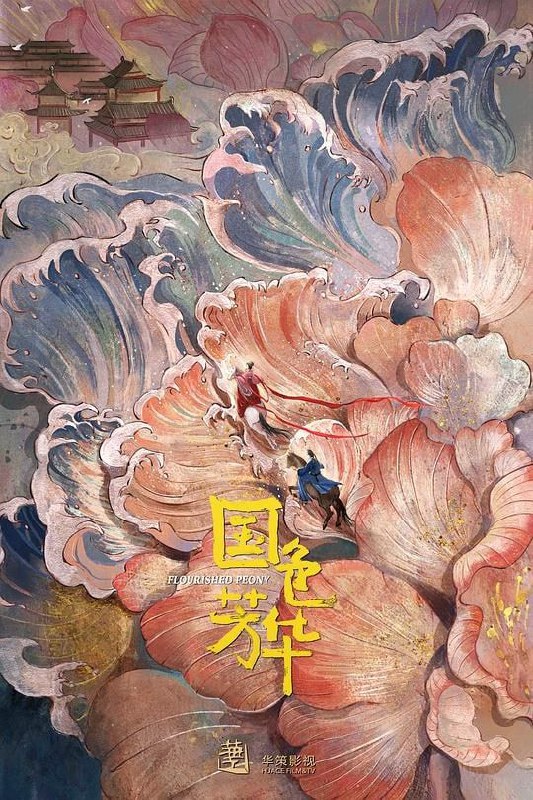 名称：《国色芳华》更新15描述：2025 年开年，这部由丁梓光执导，杨紫、李现等主演的古装剧《国色芳华》精彩来袭