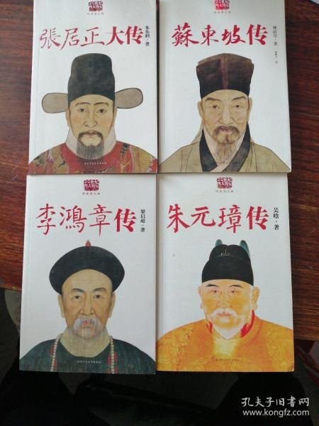 名称：《民国四大名传》套装全四册 苏东坡 张居正 朱元璋 李鸿章[pdf]描述：《李鸿章传》为梁启超所撰，是二十世纪经典传记名作