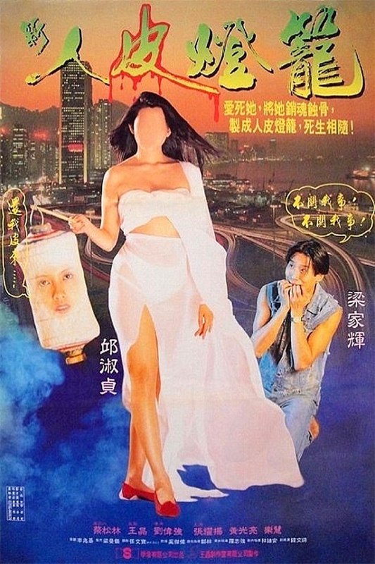 名称：《人皮灯笼》(1993)[1080P][中文字幕][恐怖/剧情][梁家辉/邱淑贞/张耀扬]描述：电影讲述了蛊惑仔阿辉（梁家辉饰）身边发生了一系列奇怪的灵异事件，最终发现这些事件与前世的一段恩怨情仇有关