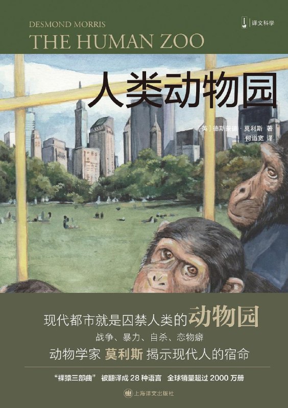 名称：人类动物园 (英)德斯蒙德·莫利斯 [epub] [电子书]描述：囚——一个人走向了超大型部落，便是这样的结果