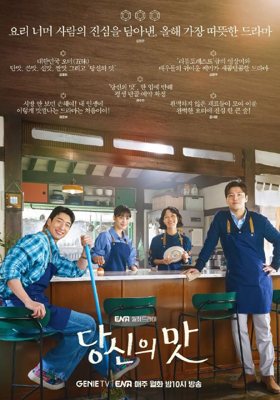 名称：你的味道 全10集 / 당신의 맛 [2025][中字][超清][韩剧]描述：讲述了两个有着不同背景和饮食理念的主角在奇迹之城全州经营一家小餐馆时一起成长并坠入爱河的故事
