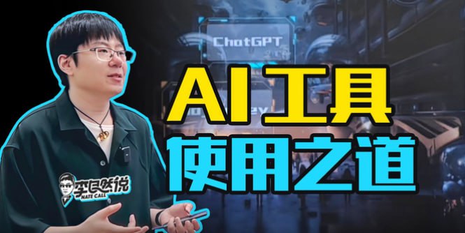 名称：AI时代个人生存指南描述：内部管培资料流出，AI时代个人生存指南链接：