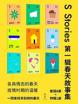 名称：S-stories 第一辑·春天故事集（套装共9册）描述：《S-stories第一辑·春天故事集》（套装共9册）由中信出版社出版，包括《后一只巧克力麦芬》《自沉》《蓝色脑膜炎》《淮海路和一切》《春之色》《行人》《孢子》《春暖花开》以及《每一天都是纪念日》九部作品，由默音、姬中宪、郑小驴等十四位作者共同创作，记录了各具姿态的人和不同滋味的春天，其中包括2020年抗疫前线的故事