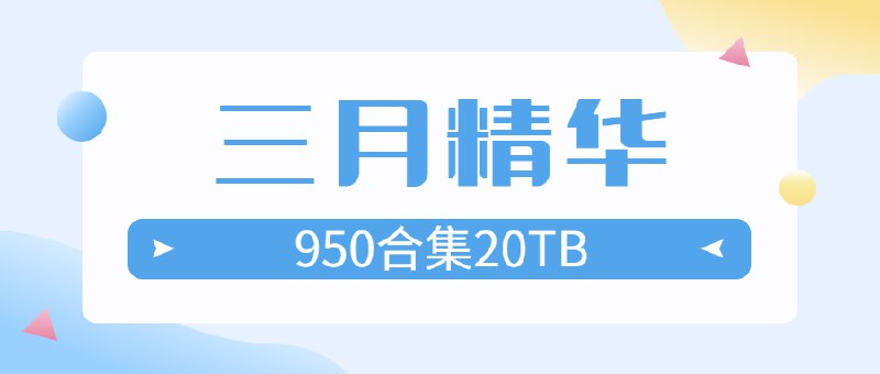 #夸克云盘联合投稿#夸克云盘发布频道资源名称：🔥最新三月精华资料合集【950合集20TB】描述：2023.4.3最新整理3月份整月分享资料合集，共计950合集20TB，有需要速存，和谐不补！链接: 