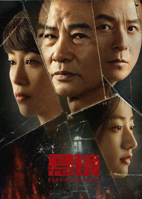 名称：悬镜 4K臻彩MAX [DV&HDR60fps][全18集]描述：一起碎尸案，使得徐骁与林国强两个做事风格完全不同的警察碰撞到一起，结成亦师亦友的老少搭档！他们发现案件背后竟然和某种以长生不老为目的的古代邪恶仪式有关联，而背后的主使竟是一个看似人畜无害的年轻高知女性……夸克：