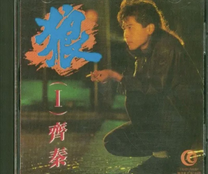 名称：齐秦 - 1987年专辑 - 狼Ⅰ   Flac描述：齐秦（Chyi Chin），1960年1月12日出生于中国台湾省台中市，华语流行乐男歌手、音乐制作人、词曲作者、演员，齐豫的弟弟，毕业于世新大学