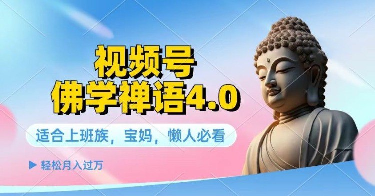 名称：视频号佛学禅语4.0.纯原创视频，每天1-2小时，保底月入过W描述：适合宝妈、上班族、大学生视频号项目是一个小白可以玩的副业，非常简单，一小时上手，普通小白全职可以月入1-3W，但是目前很多人都找不到正确的赛道，比如说影视剪辑、解说、民间故事等等，收益超级低，我们做的赛道是佛学赛道起号非常快，收益高，可以矩阵操作