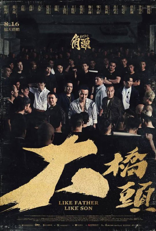 名称：角头：大桥头（2024）1080p.描述：故事时间回到源头，英文片名暗示故事聚焦父子关系