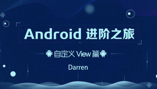 名称：曾辉-Android进阶之旅（自定义View篇）描述：曾辉-Android进阶之旅（自定义View篇）是一套由资深Android技术专家曾辉主讲的实战课程，深度解析Android自定义View的构建与优化